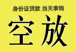 成都7身份证办理贷款-成都7民间大额借贷-成都724小时上门放款