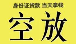 成都7身份证办理贷款-成都7民间大额借贷-成都724小时上门放款