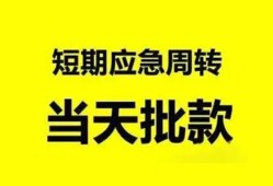 成都7小额贷款公司-成都7哪里可以借钱-成都7私人借钱电话