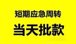成都7小额贷款公司-成都7哪里可以借钱-成都7私人借钱电话