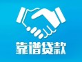 成都7贷款公司电话号码-成都7民间短期私借借款-成都7个人抵押贷款