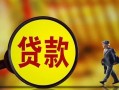 成都7贷款私人贷款-成都7私人工程贷款-成都7资金短借