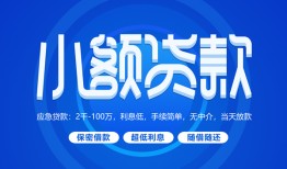 成都7个人借贷好吗-成都7私人放款-成都7贷款包过当天放款