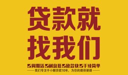 成都7无抵押信用贷款-成都7哪里有小额贷款-成都7私借空放