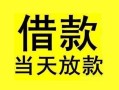 成都7短借短拆-成都7个人贷款小额贷款-成都7私人借贷