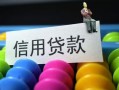 成都7借款当天放款水钱-成都7身份证应急贷款-成都7个人贷款额