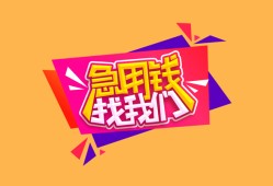 成都7空放贷款-成都7急用钱找我-成都7民间私借