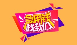 成都7空放贷款-成都7急用钱找我-成都7民间私借