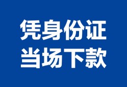成都7私人贷款额-成都7贷款当天放款-成都7大额短借