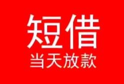 成都7小额短借-成都7空放借钱-成都7私借空放短借