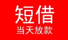 成都7小额短借-成都7空放借钱-成都7私借空放短借