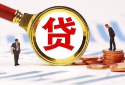 成都7哪里可以信用贷款-成都7短借信贷-成都7短期空放小额贷款