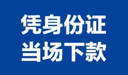成都7私借空放短借-成都7个人身份证借私借-成都7哪里可以信用贷款