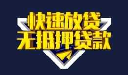 成都7民间小额借贷-成都7民间借贷当天放款-成都7借款短借