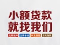成都7短借私借空放-成都7哪有民间借贷-成都7应急贷款