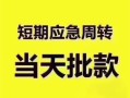 成都7小额短借-成都7私人借贷好吗-成都7生意贷