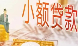成都7哪里有个人借贷-成都7短借私借空放-成都7民间小额借贷
