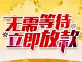 成都7身份证抵押贷款-成都7哪里有私人借贷-成都7社保信用贷款