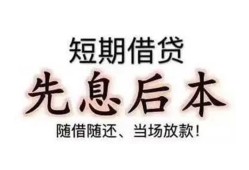成都7私借短借-成都7靠谱个人借钱-成都7信用贷款