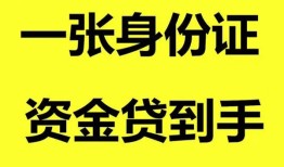 成都7私人空放-成都7民间借贷私人放款-成都7私人身份证贷款