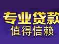 成都7网上小额贷款-成都7民间大额借贷-成都7短借短拆