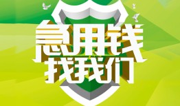 成都7私人信用贷款-成都7私人24小时借钱-成都7借钱网