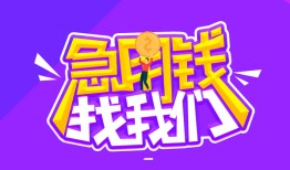 成都7信用贷款哪家好-成都7借款短借-成都7空放私借民间借贷