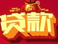 成都7民间无抵押借钱-成都7私借空放直接上门-成都7私人借贷