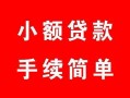 成都7短借空放-成都7短借公证-成都7私人贷款小额贷款