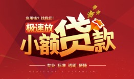 成都7个人借贷放款-成都7小额空放-成都7小额信用贷款