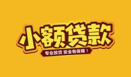 成都7短借当天借钱-成都7信用贷款办理-成都7私人借钱