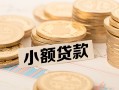 成都7私借-成都7贷款信用贷款-成都7空放