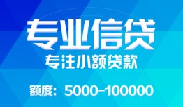 成都7民间小额借贷-成都7小额空放-成都7社保信用贷款