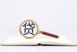 成都7全天候办理借款-成都7信用贷款办理-成都7地区公积金信用贷款