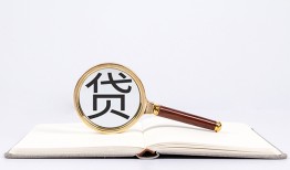 成都7全天候办理借款-成都7信用贷款办理-成都7地区公积金信用贷款