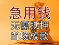 成都7正规短借-成都7私借短借-成都7信用贷款哪家好