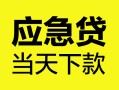 成都7私借空放短借-成都7无抵押私借空放-成都7民间小额借贷