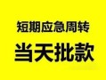 成都7民间小额借贷-成都7身份证小额贷款-成都7快速小额贷款