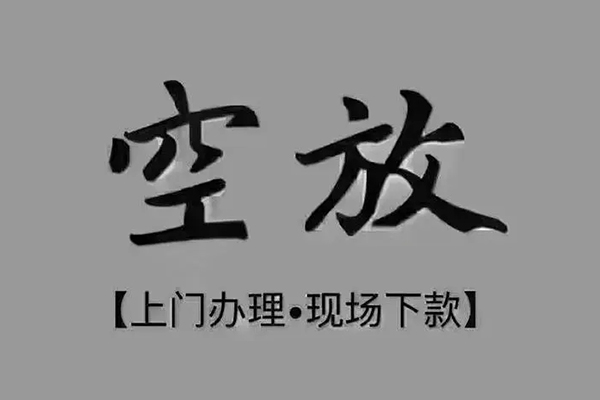 成都7短借私借空放